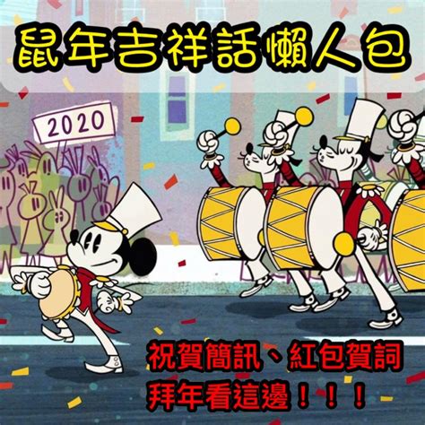 鼠的吉祥話|2020鼠年吉祥話、祝賀詞讓你拜年不詞窮！